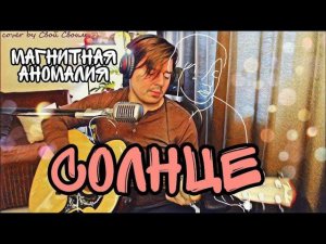 Магнитная аномалия - Солнце (Танцы) (cover by Свой Своим)