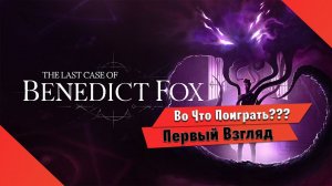 Во Что Поиграть??? THE LAST CASE OF BENEDICT FOX Первый Взгляд - Детективная Метройдвания