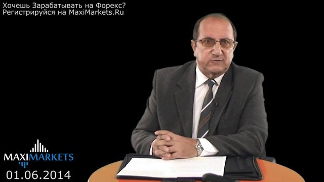 Форекс Прогноз на Неделю (EURUSD, GBPUSD) | 01.06.2014 | MaxiMarkets.Ru