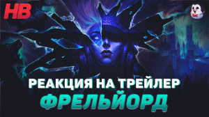 РЕАКЦИЯ НА ТРЕЙЛЕР ФРЕЛЬЙОРД | КОРОЛЕВЫ ЛЬДА | LEAGUE OF LEGENDS