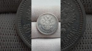 Монета Российской Империи 50 копеек 1896 Парижский монетный двор, Николай II. Штемпельный блеск.