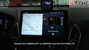 Hyundai IX35 ЗАМЕНА ШГУ на ANDROID vomi ZX311R10 9863 LTE.mp4