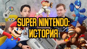 История Super Nintendo. Самая мощная 16 bit приставка. Когда Марио и Донки Конг захватили мир