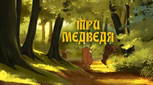 Три медведя