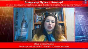 Убийца что на самом деле имел в виду Байден, говоря о Путине Мнение Экспертов.mp4