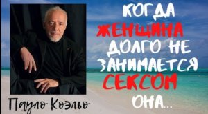 Пауло Коэльо - впечатляющие цитаты.
