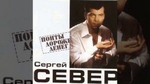 Сергей Север:понты дороже денег