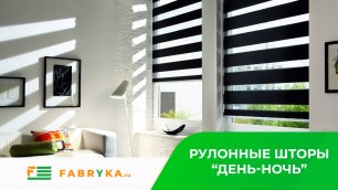 Рулонные шторы день-ночь от компании Фабрика.ру
