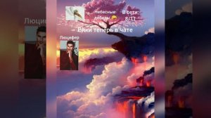 Переписка Секрет Небес. 1 Часть 💕