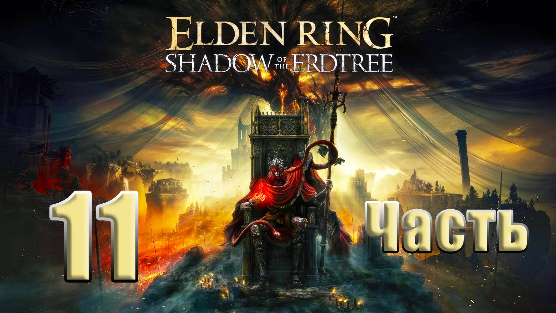 🌟СТРИМ🌟 ELDEN RING Shadow of the Erdtree ➤ Радан ➤ на ПК ➤ Часть # 11 ➤