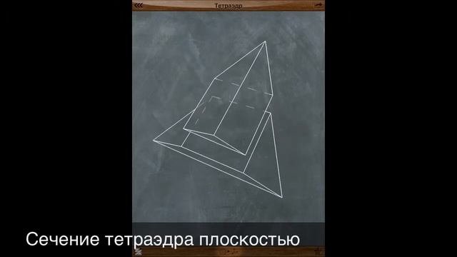 Сечение тетраэдра