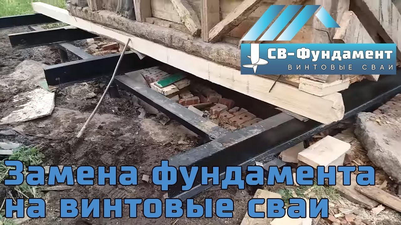 Подъем дома. Замена фундамента. Винтовые сваи. Вологда. Ярославль. "СВ-Фундамент"
