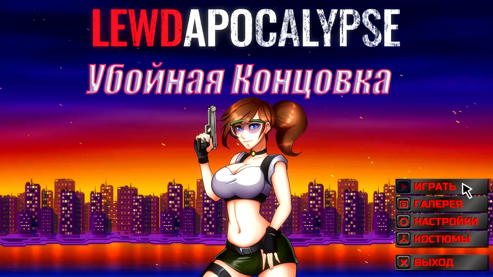 LewdApokalypse ч3. Убойная концовка