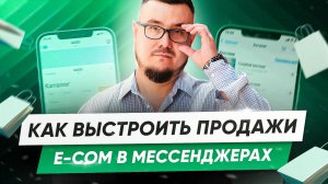 Как выстроить e-com продажи в мессенджерах? | Запись вебинара