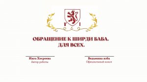 ⊶⊰▶ОБРАЩЕНИЕ К ШИРДИ БАБА. ДЛЯ ВСЕХ.Автор Инга Хосроева.@ВЕДЬМИНА ИЗБА