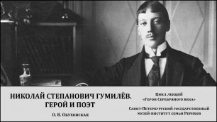 Лекция «Николай Степанович Гумилёв. Герой и Поэт»