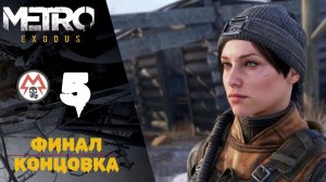 👍 Прохождение Metro Exodus (Метро Исход) #5: Финал, хорошая концовка | Метро Эксодус