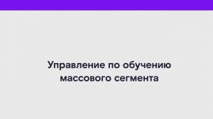 Управлением по обучению массового сегмента