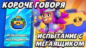 КОРОЧЕ ГОВОРЯ, испытание  с МЕГАЯЩИКОМ | Brawl Stars