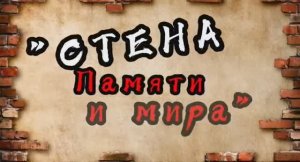 СТЕНА ПАМЯТИ И МИРА