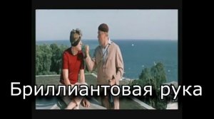 Угадай советский фильм по фразе за 10 секунд. Часть 1