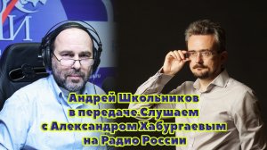 Андрей Школьников в передаче Слушаем с Александром Хабургаевым на Радио России (08.09.2023)