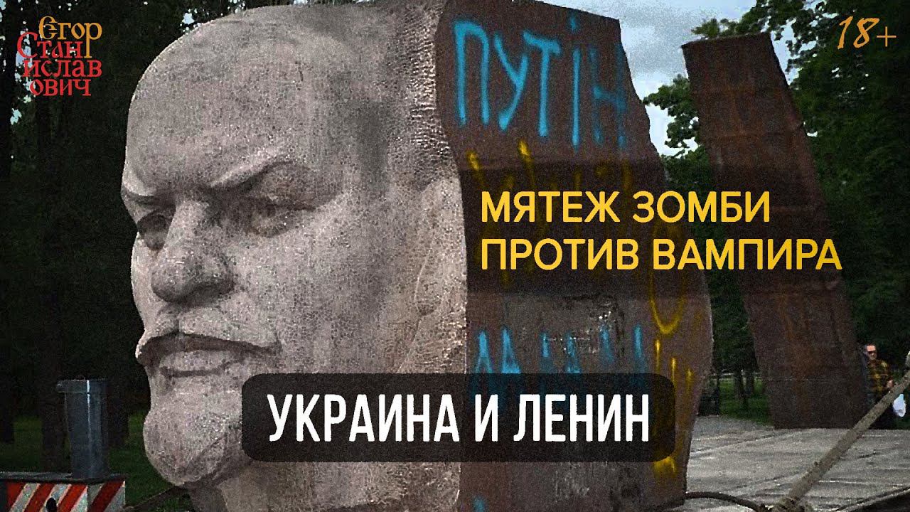 70. Как Ленин создал Украину головного мозга // Егор Станиславович