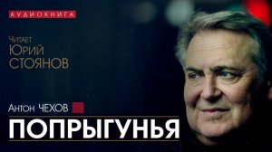 Антон ЧЕХОВ - Попрыгунья - АУДИОКНИГА (читает Юрий СТОЯНОВ)