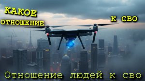 Какое отношение к СВО. Кто как относиться к СВО.