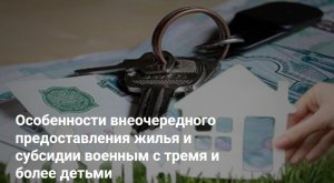 Особенности внеочередного предоставления жилья и субсидии военным с тремя и более детьми