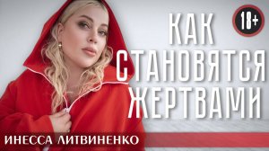 КАК СТАНОВЯТСЯ ЖЕРТВАМИ I18+I