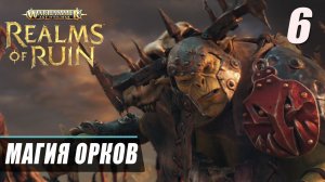 Прохождение Warhammer Age of Sigmar Realms of Ruin - Часть 6 ▷ МАГИЯ ОРКОВ