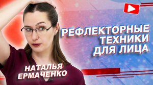 ✅ РЕФЛЕКТОРНЫЕ ТЕХНИКИ ДЛЯ ЛИЦА | Наталья Ермаченко | Учебный центр BBALANCE