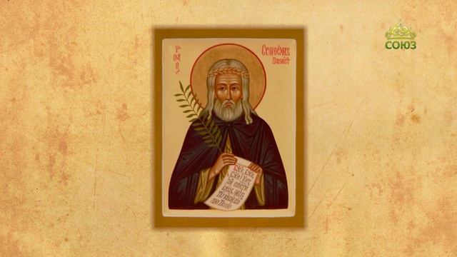 Церковный календарь 3 августа. Симеон, Христа ради юродивый, и спостник его Иоанн