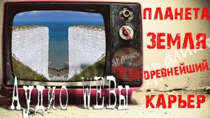 Планета Земля древнейший карьер Горы терриконы,Каньоны горные выработки