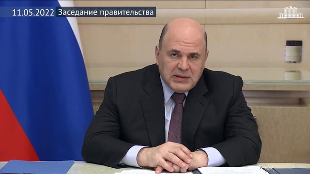 Заседание правительства 11 мая 2022 года смотреть онлайн