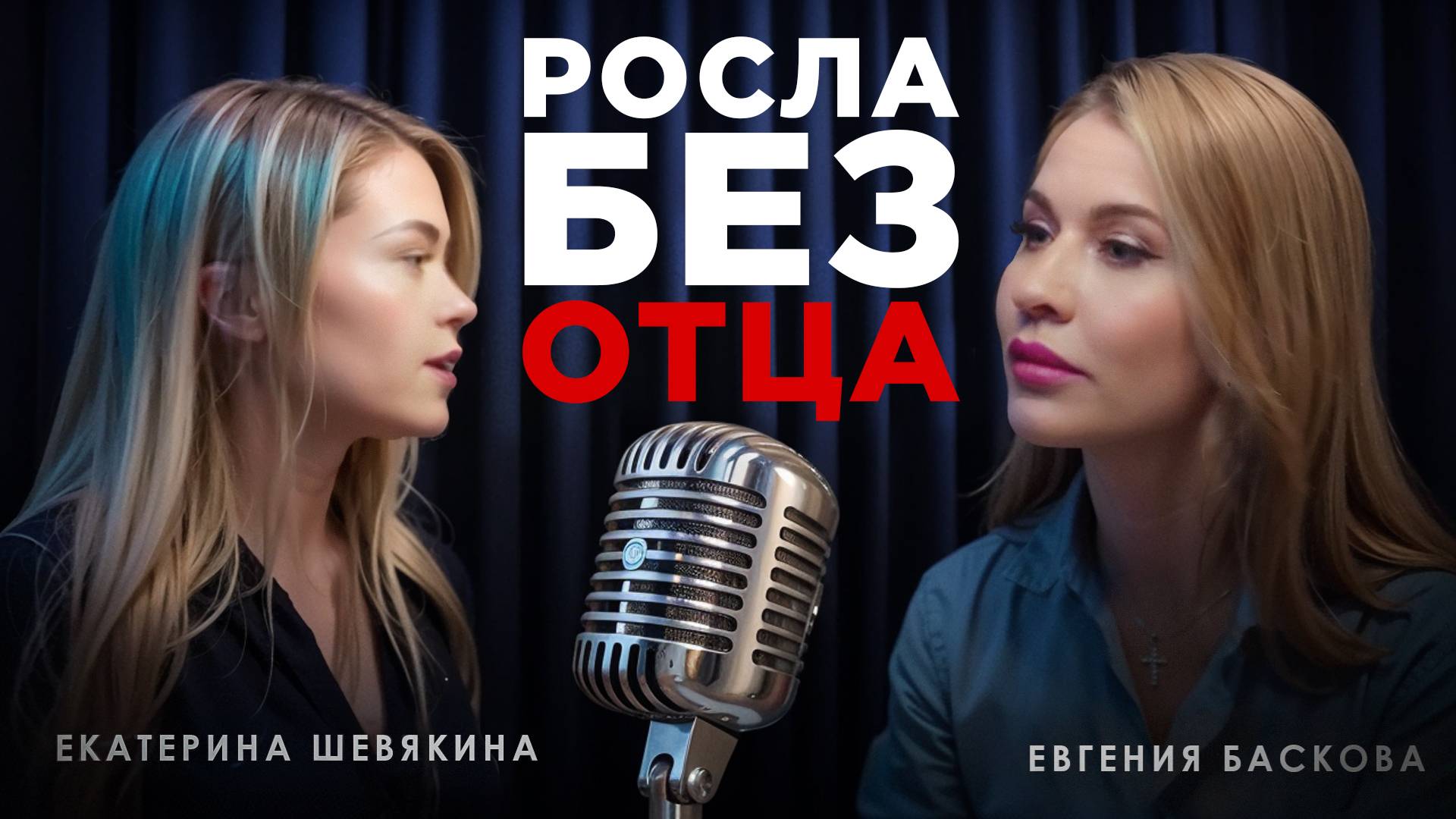 Росла без отца. Разбор Кати Шевякиной, профориентолога