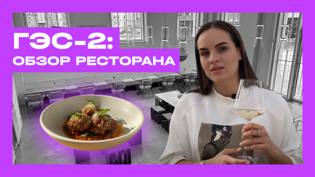ГЭС-2. Обзор ресторана. Бабушкины тефтельки в интерьере за 470 млн.$