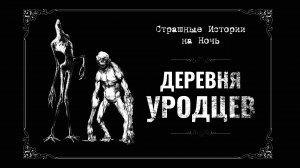 ДЕРЕВНЯ УРОДЦЕВ. Под Покрывалом Ужасов: Ночные Рассказы