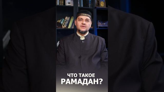 Что Такое Рамадан? Ответы на Самые Актуальные Вопросы! До Начало Рамадана 7 Дней! #Рамадан #Shorts