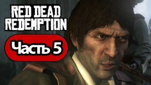 Red Dead Redemption - Геймплей Прохождение Часть 5 (без комментариев, switch)