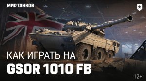 Как играть на GSOR 1010 FB | Мир танков