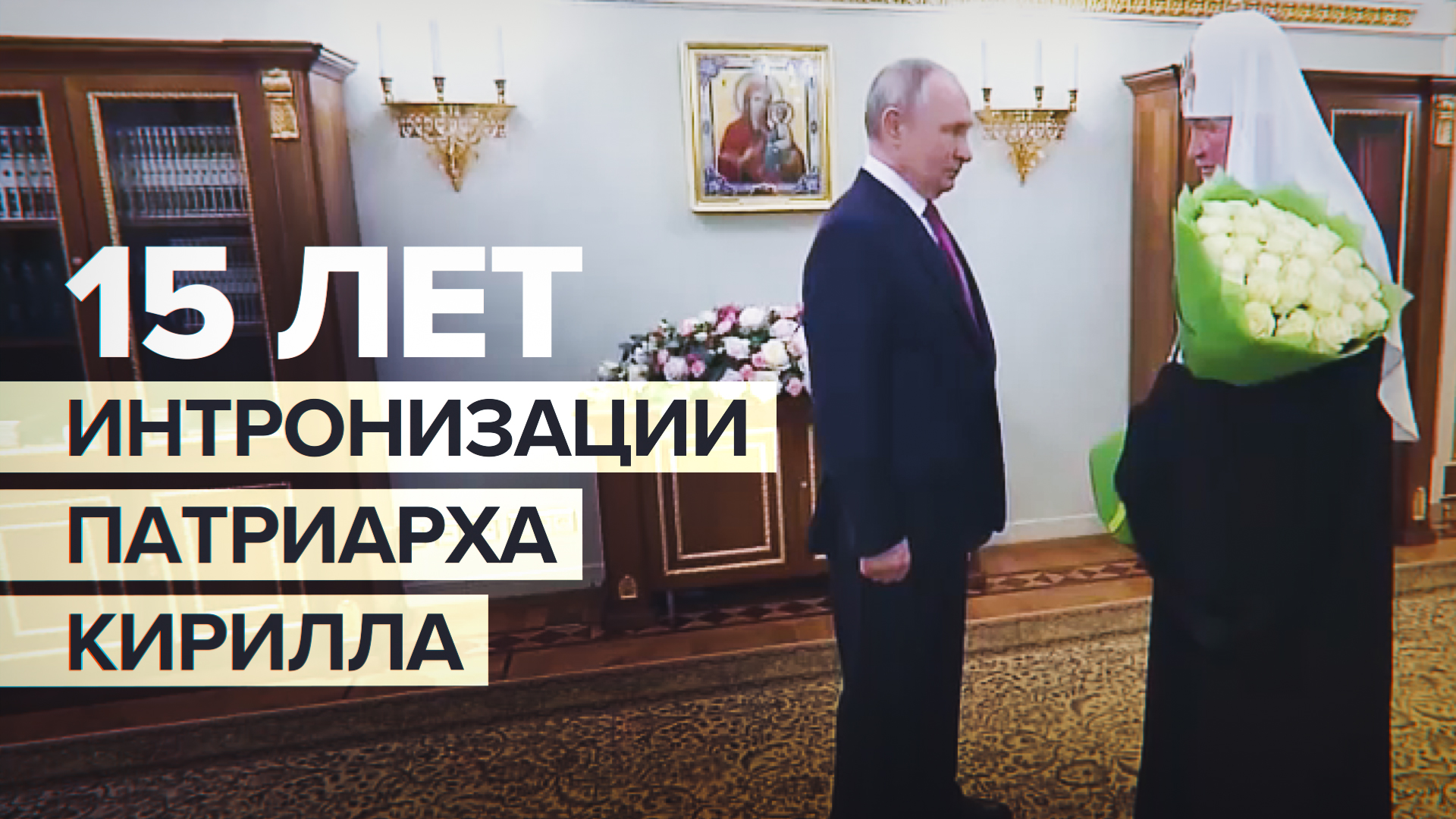 Путин поздравил патриарха Кирилла с 15-й годовщиной интронизации