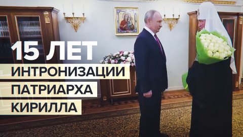 Путин поздравил патриарха Кирилла с 15-й годовщиной интронизации