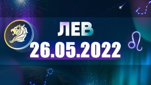 Гороскоп на 26 мая 2022 ЛЕВ