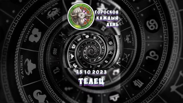 Телец. Гороскоп за 15.10.2023