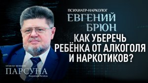 КАК УБЕРЕЧЬ РЕБЕНКА ОТ АЛКОГОЛЯ И НАРКОТИКОВ?