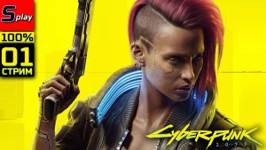 Cyberpunk 2077 + PL на 100% - [01 - стрим] - Новое прохождение