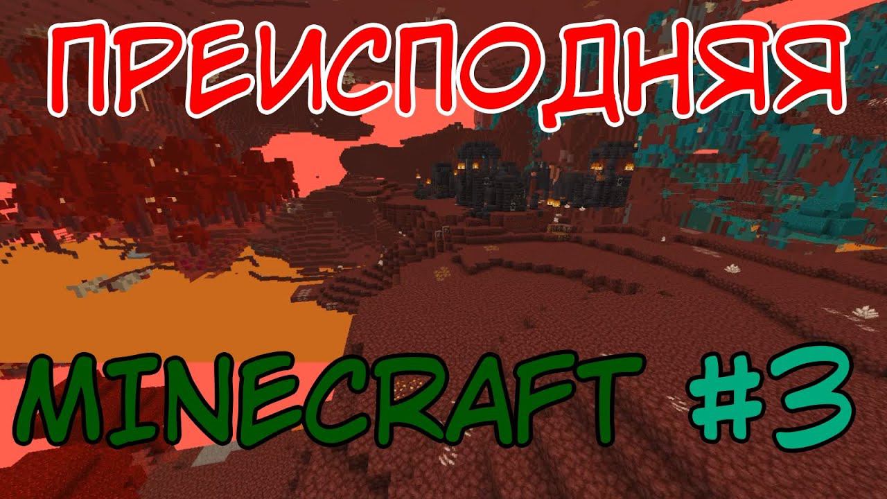 ПОХОДЫ В ПРЕИСПОДНЮЮ ⇨ Minecraft #3 смотреть онлайн