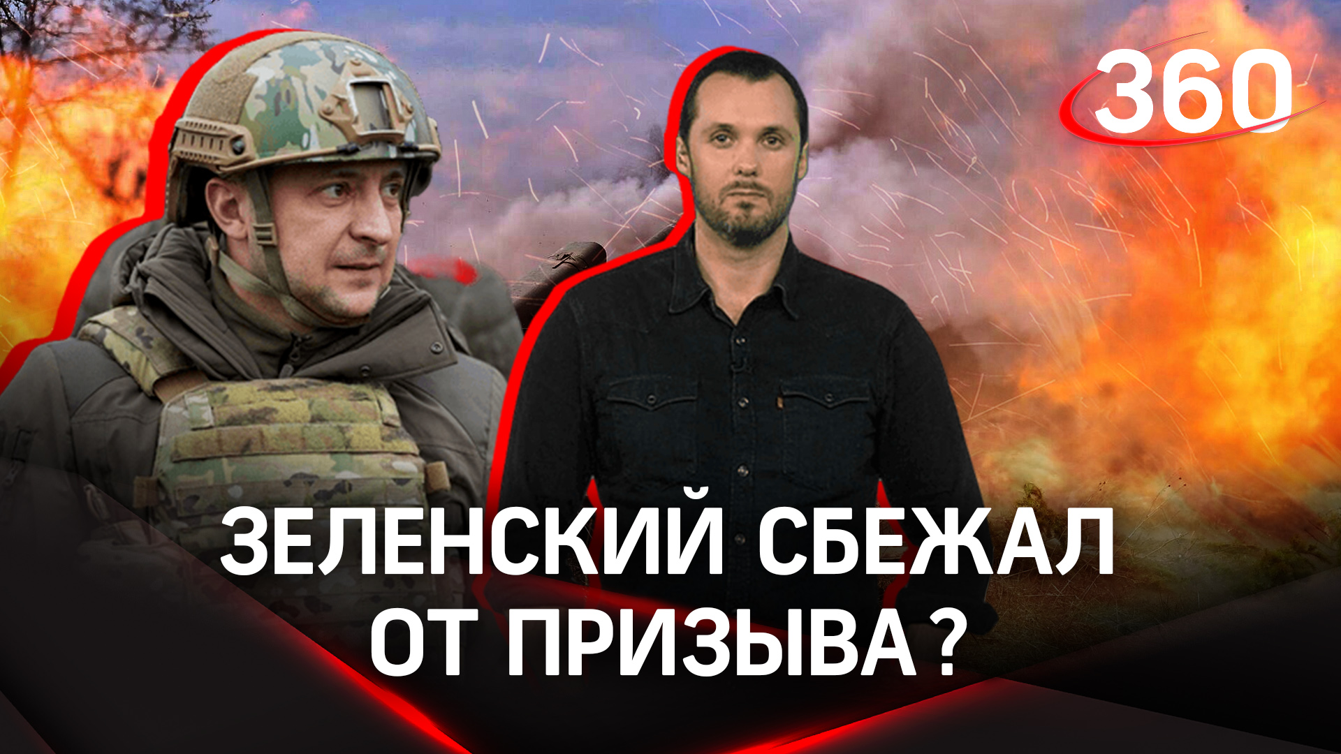 «Зеленский сбежал от призыва»: как окружение президента Украины пряталось от повесток